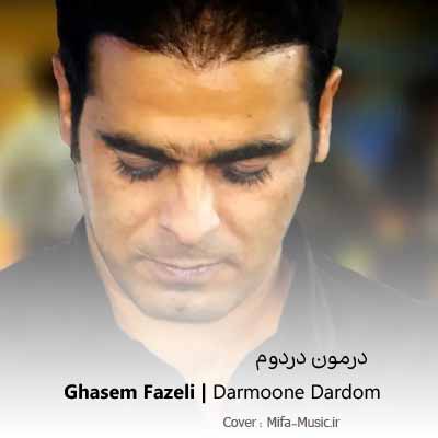 قاسم فاضلی درمون دردوم بوسه ز کنج لبته